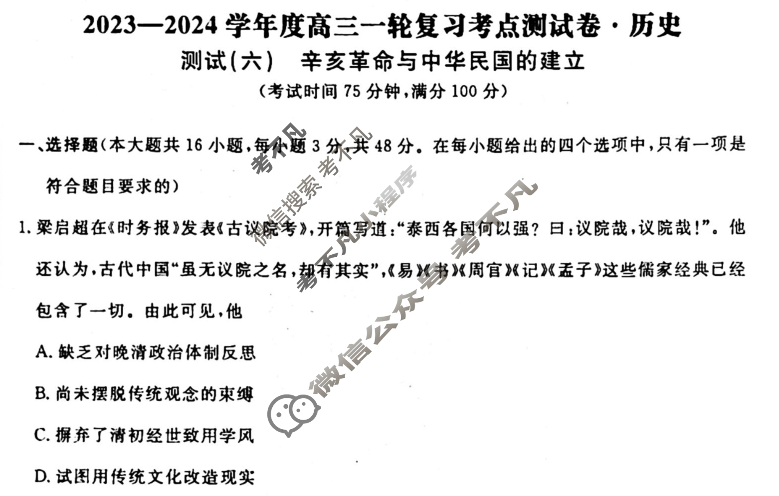 名师卷 2023-2024学年度高三一轮复习考点测试卷·单元卷[湖南省双◇]历史(六)6试题