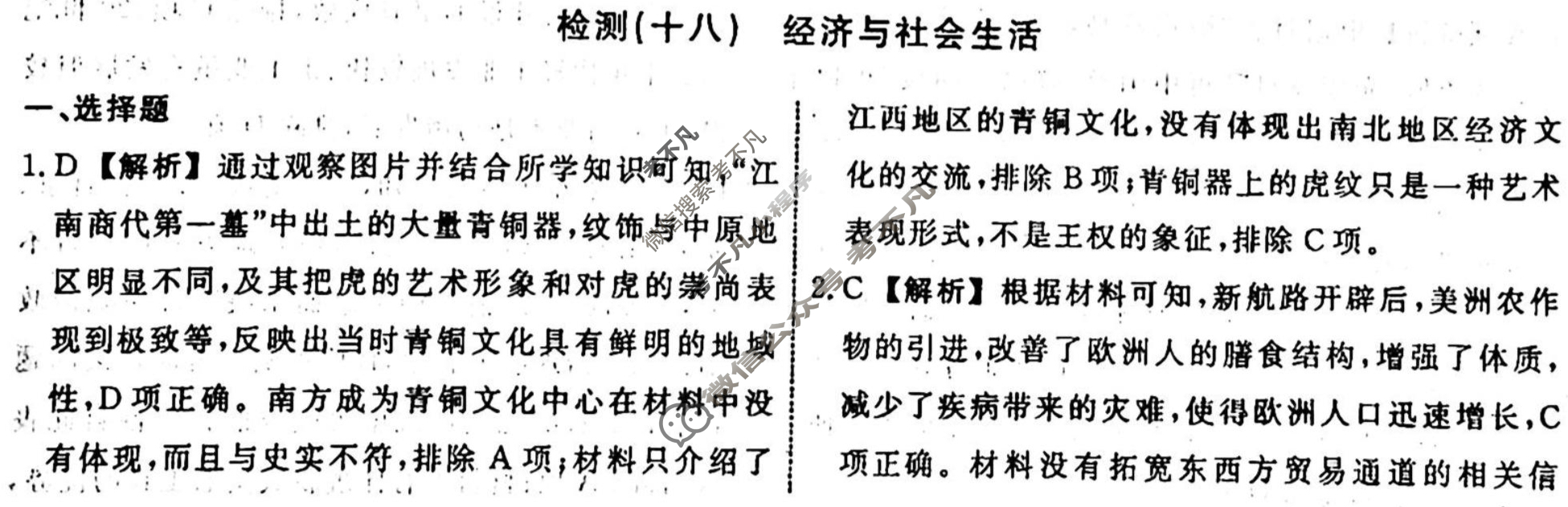 名师卷 2023-2024学年度高三一轮复习考点测试卷·单元卷[湖南省双◇]历史(十八)18答案