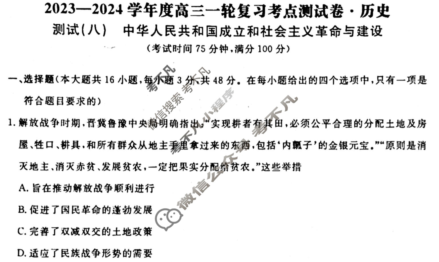 名师卷 2023-2024学年度高三一轮复习考点测试卷·单元卷[湖南省双◇]历史(八)8试题