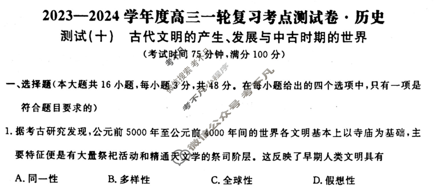名师卷 2023-2024学年度高三一轮复习考点测试卷·单元卷[湖南省双◇]历史(十)10试题