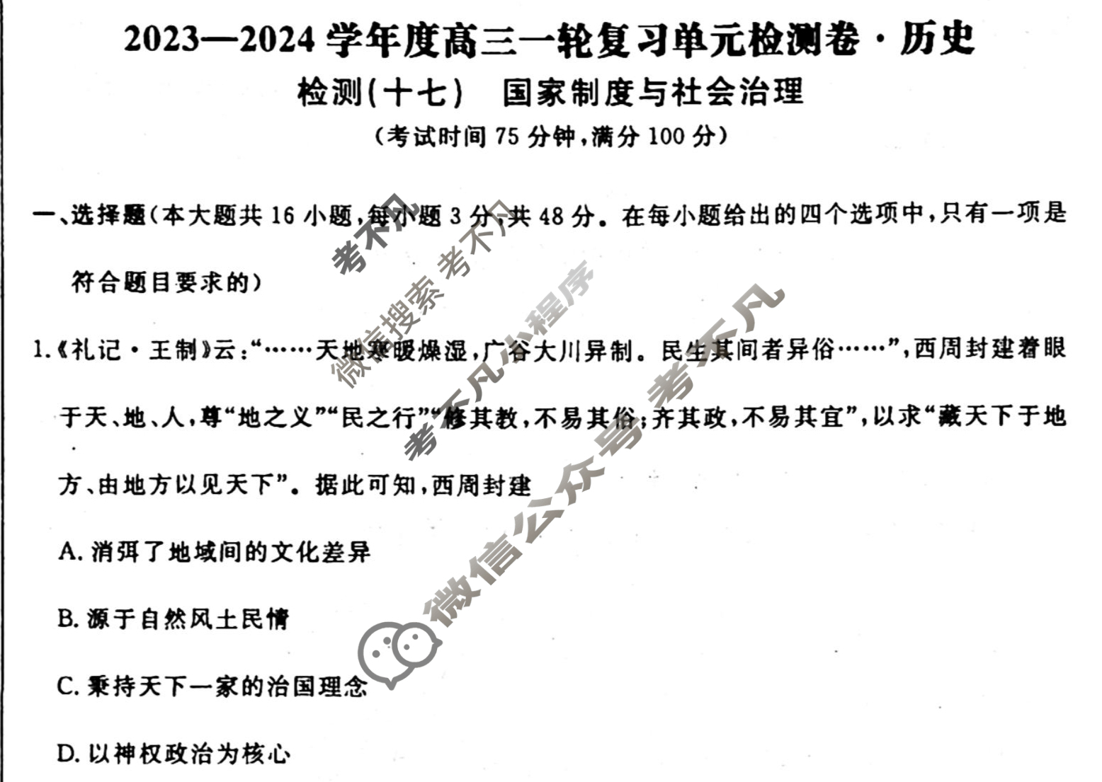 名师卷 2023-2024学年度高三一轮复习考点测试卷·单元卷[湖南省双◇]历史(十七)17试题