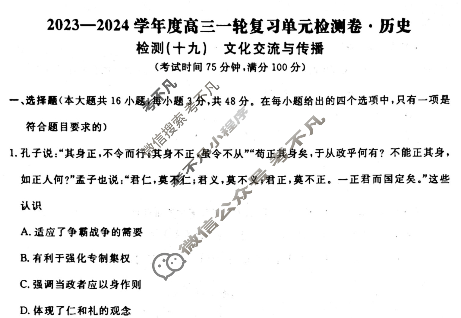 名师卷 2023-2024学年度高三一轮复习考点测试卷·单元卷[湖南省双◇]历史(十九)19试题
