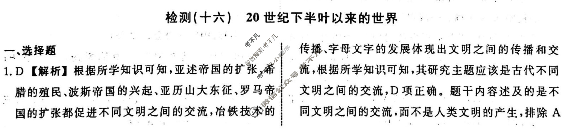 名师卷 2023-2024学年度高三一轮复习考点测试卷·单元卷[湖南省双◇]历史(十六)16答案
