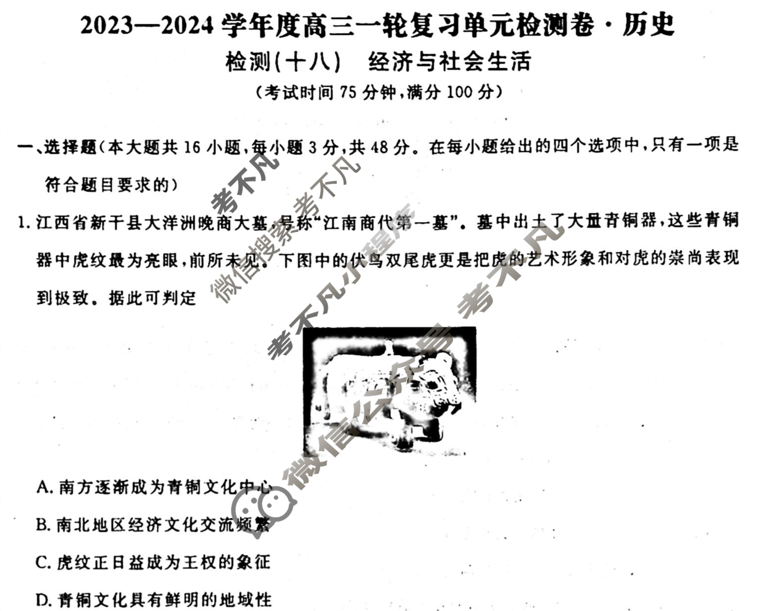 名师卷 2023-2024学年度高三一轮复习考点测试卷·单元卷[湖南省双◇]历史(十八)18试题
