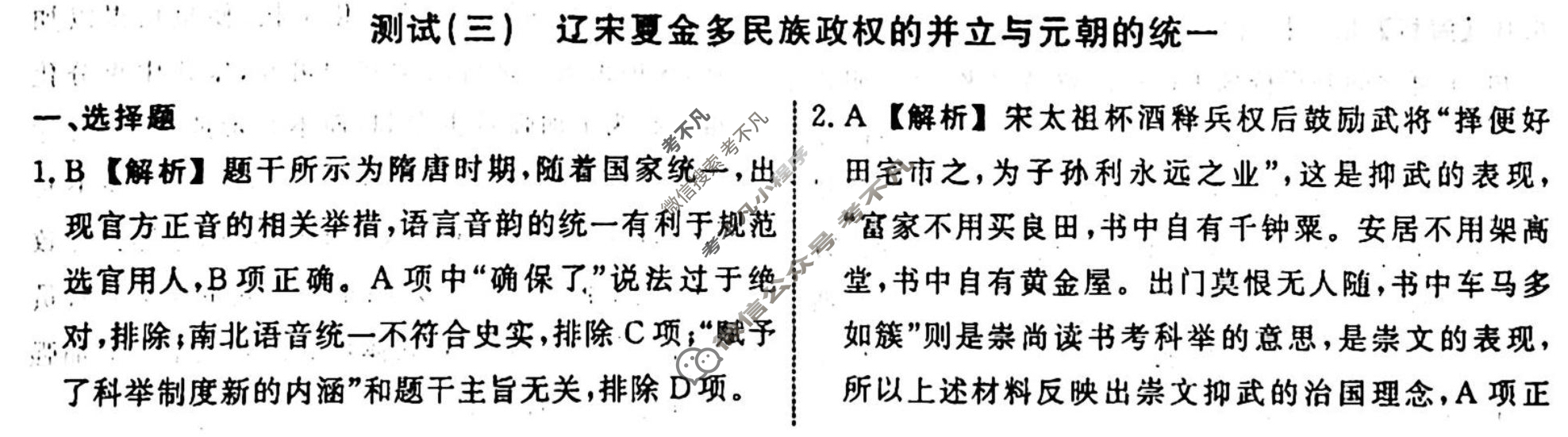 名师卷 2023-2024学年度高三一轮复习考点测试卷·单元卷[湖南省双◇]历史(三)3答案