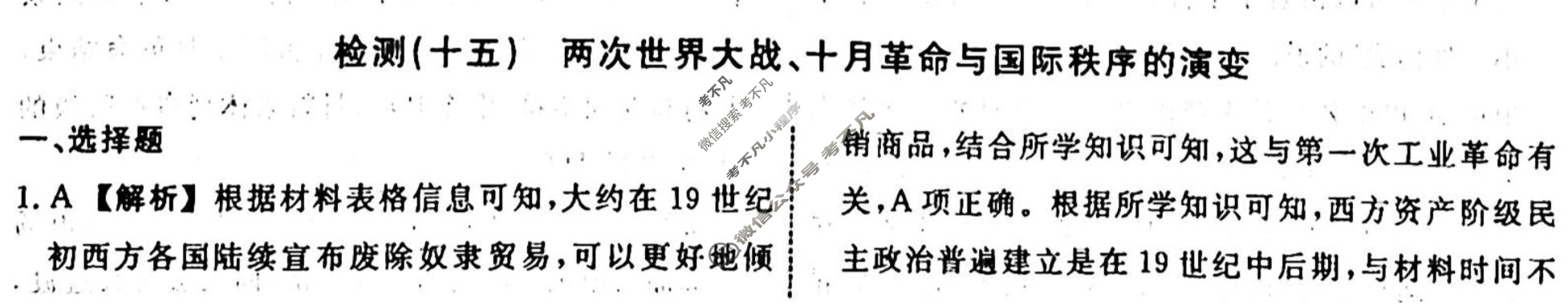 名师卷 2023-2024学年度高三一轮复习考点测试卷·单元卷[湖南省双◇]历史(十五)15答案