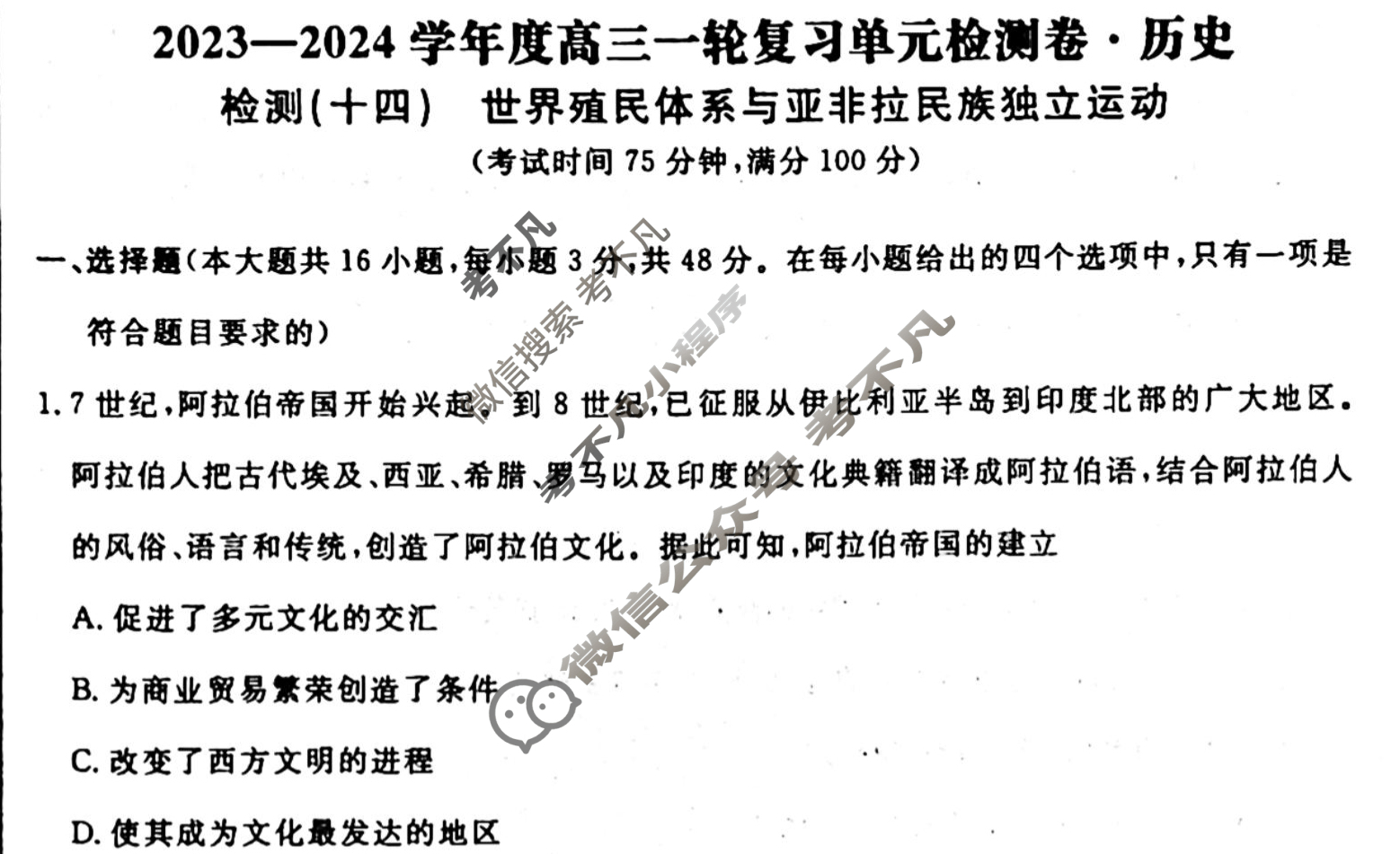 名师卷 2023-2024学年度高三一轮复习考点测试卷·单元卷[湖南省双◇]历史(十四)14试题