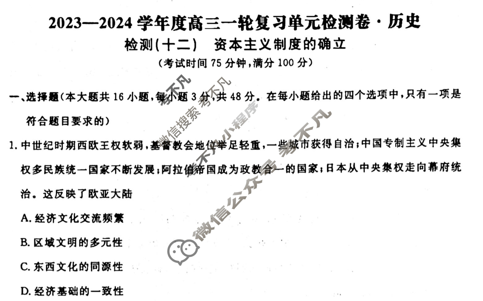 名师卷 2023-2024学年度高三一轮复习考点测试卷·单元卷[湖南省双◇]历史(十二)12试题