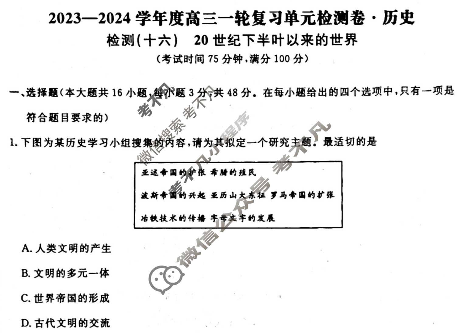 名师卷 2023-2024学年度高三一轮复习考点测试卷·单元卷[湖南省双◇]历史(十六)16试题