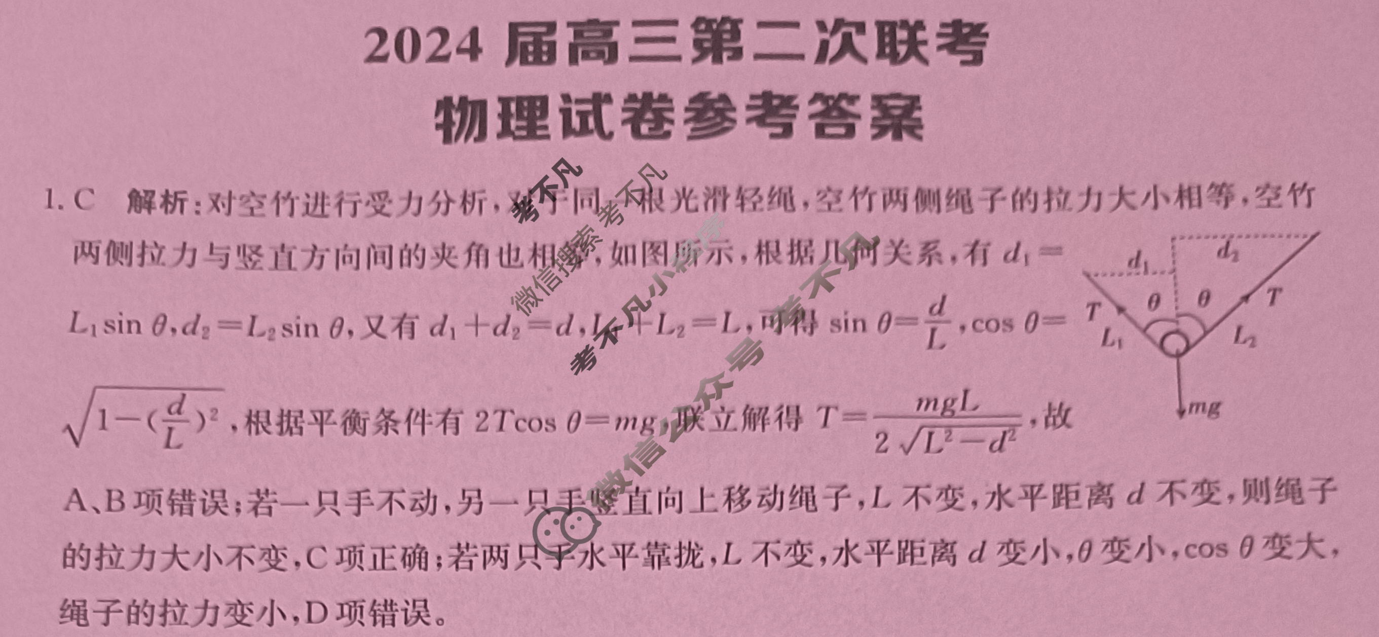 [全国大联考]2024届高三第二次联考 2LK·物理-QG 物理答案