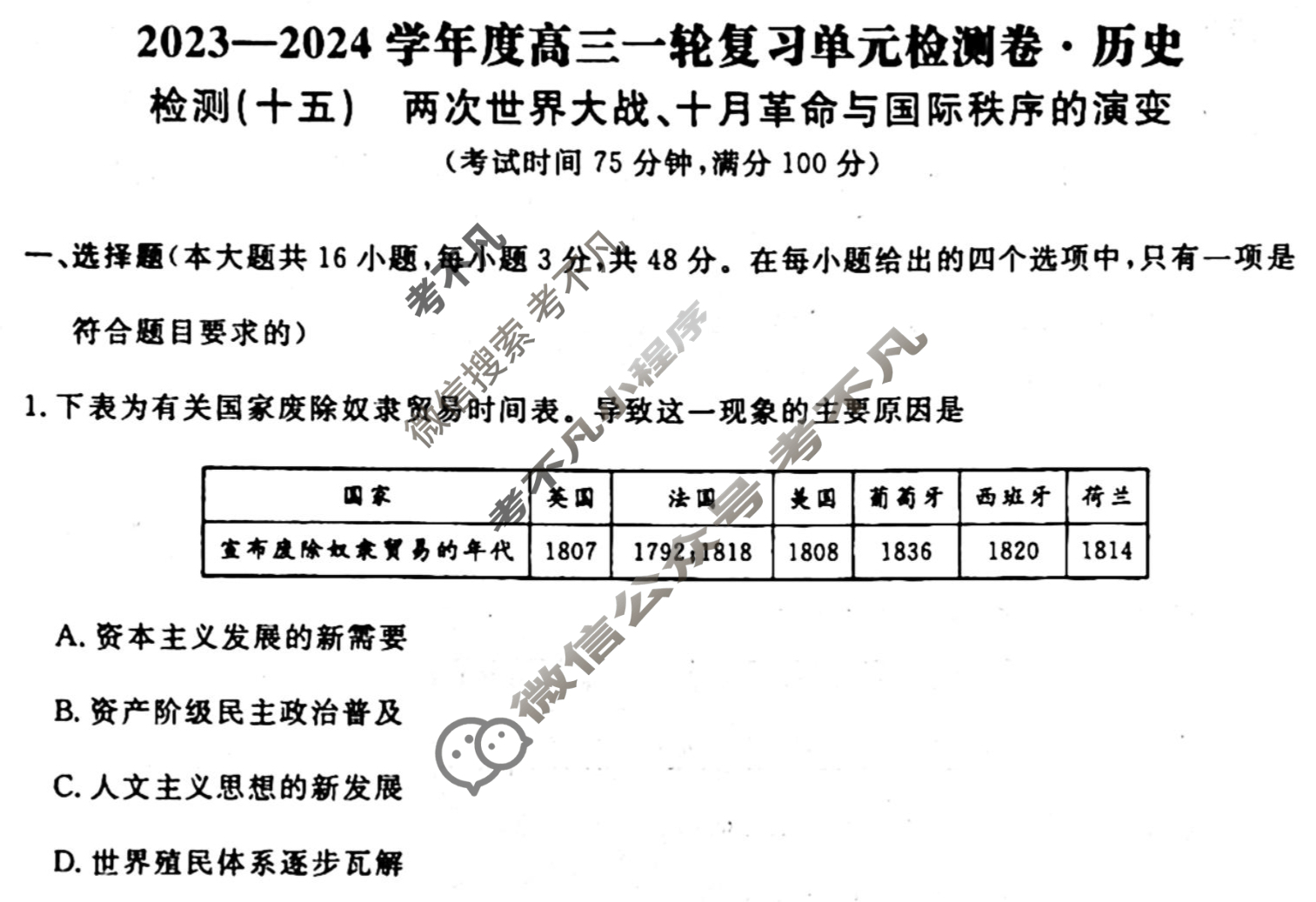 名师卷 2023-2024学年度高三一轮复习考点测试卷·单元卷[湖南省双◇]历史(十五)15试题