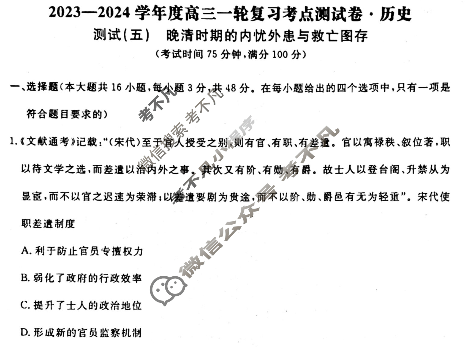 名师卷 2023-2024学年度高三一轮复习考点测试卷·单元卷[湖南省双◇]历史(五)5试题