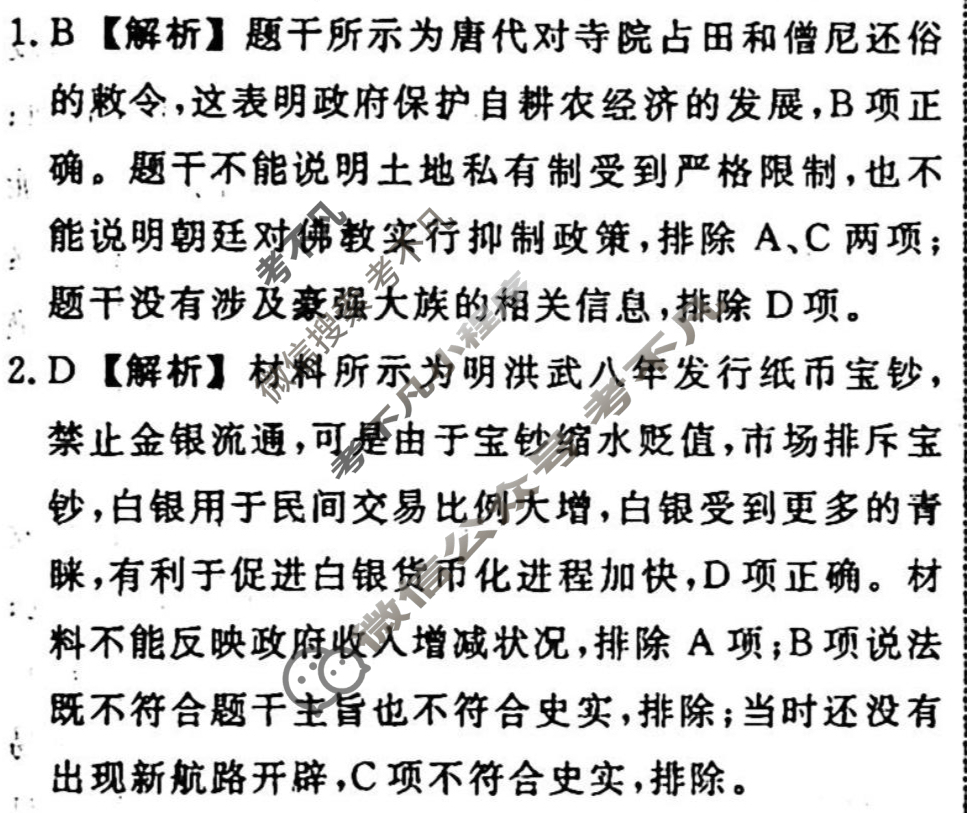 名师卷 2023-2024学年度高三一轮复习考点测试卷·单元卷[湖南省双◇]历史(四)4答案