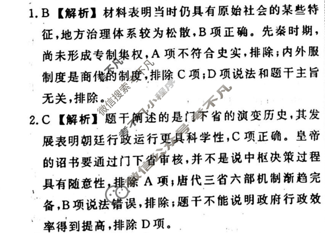 名师卷 2023-2024学年度高三一轮复习考点测试卷·单元卷[湖南省双◇]历史(二)2答案