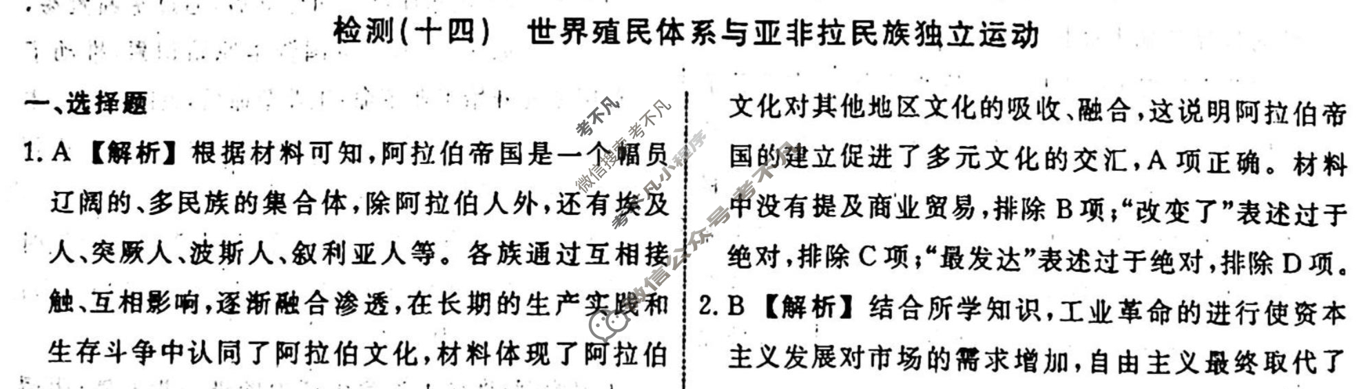 名师卷 2023-2024学年度高三一轮复习考点测试卷·单元卷[湖南省双◇]历史(十四)14答案