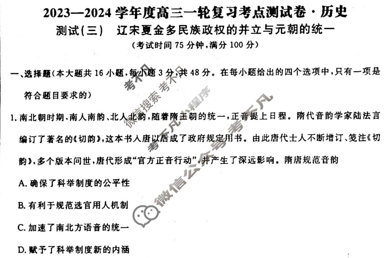 名师卷 2023-2024学年度高三一轮复习考点测试卷·单元卷[湖南省双◇]历史(三)3试题