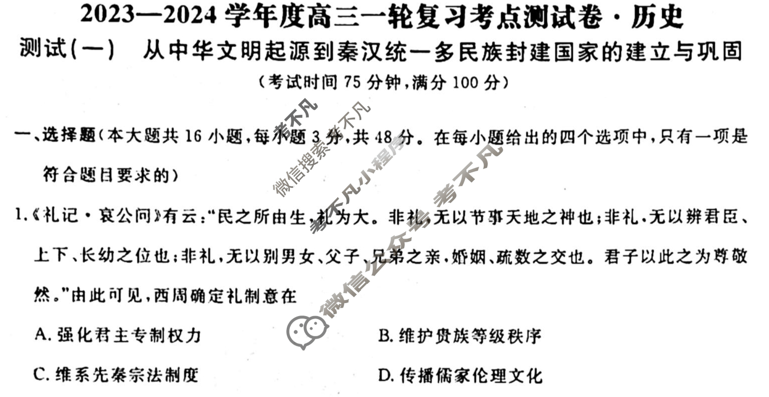 名师卷 2023-2024学年度高三一轮复习考点测试卷·单元卷[湖南省双◇]历史(一)1试题