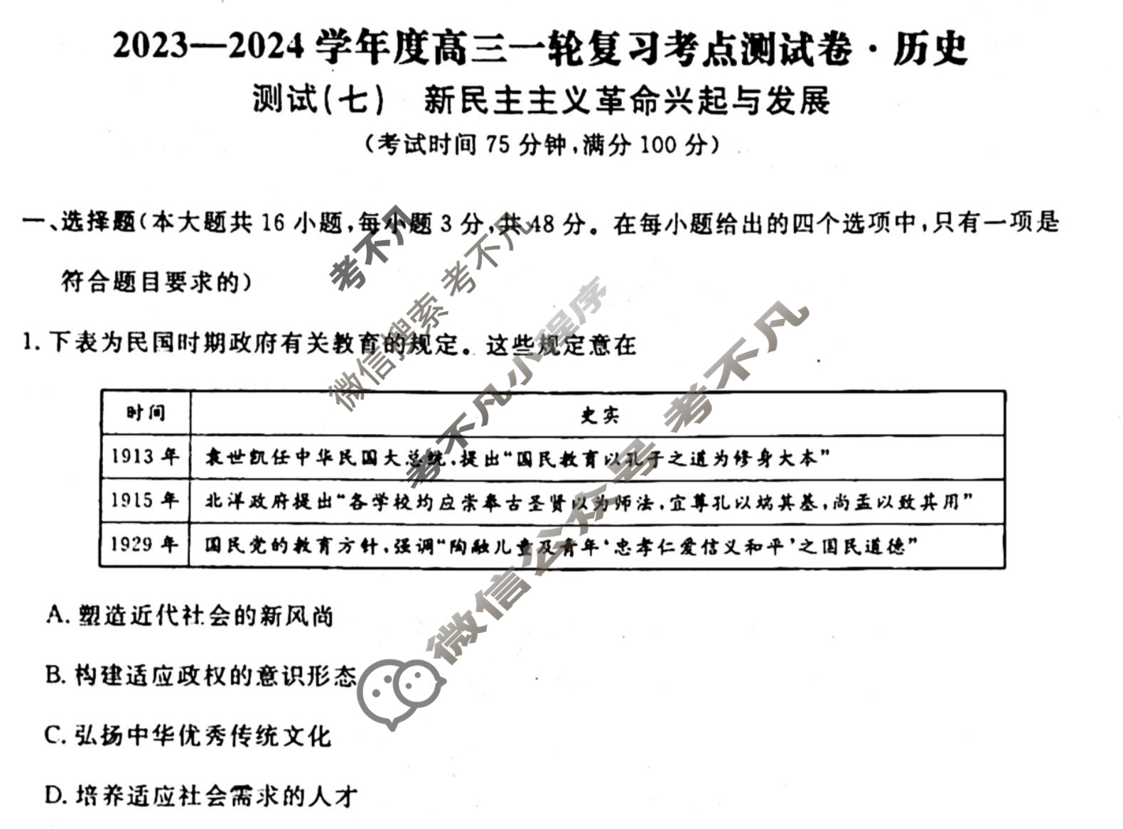 名师卷 2023-2024学年度高三一轮复习考点测试卷·单元卷[湖南省双◇]历史(七)7试题
