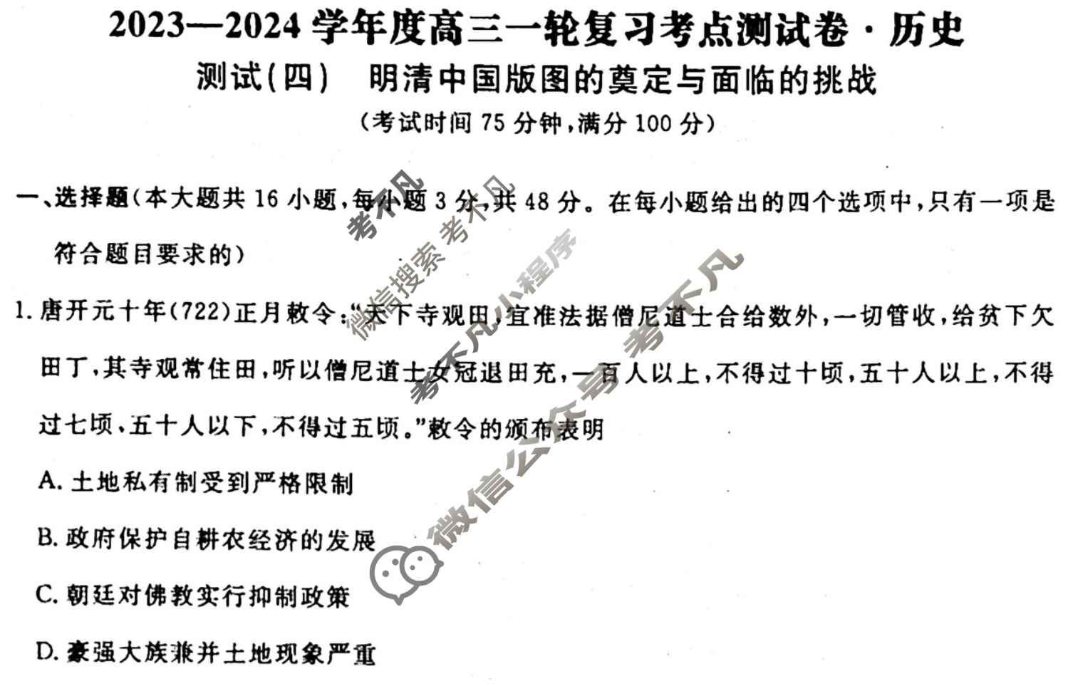名师卷 2023-2024学年度高三一轮复习考点测试卷·单元卷[湖南省双◇]历史(四)4试题