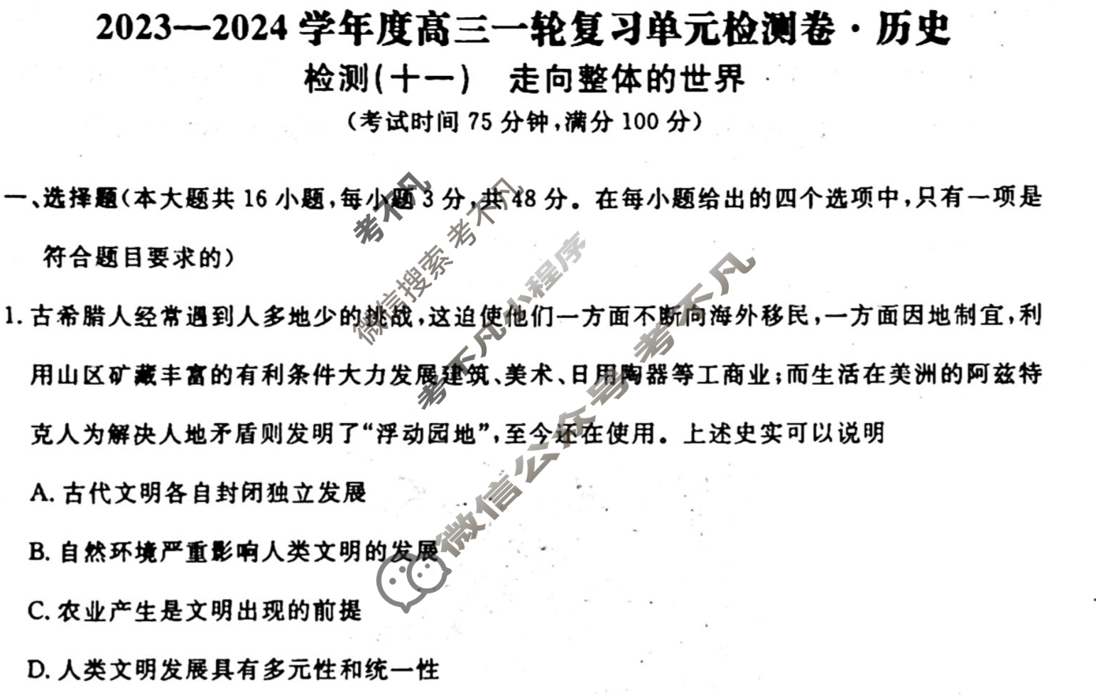 名师卷 2023-2024学年度高三一轮复习考点测试卷·单元卷[湖南省双◇]历史(十一)11试题
