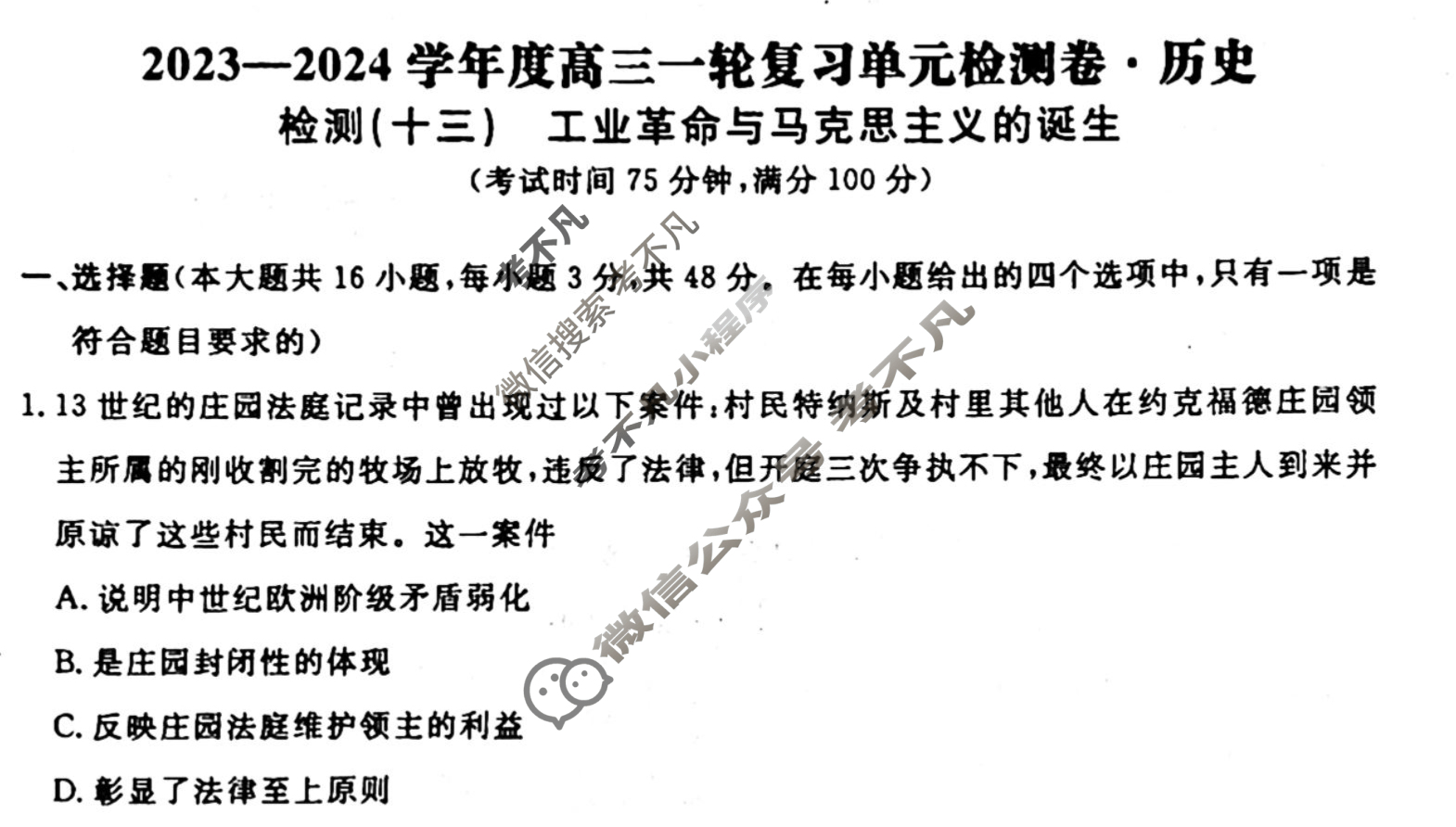 名师卷 2023-2024学年度高三一轮复习考点测试卷·单元卷[湖南省双◇]历史(十三)13试题