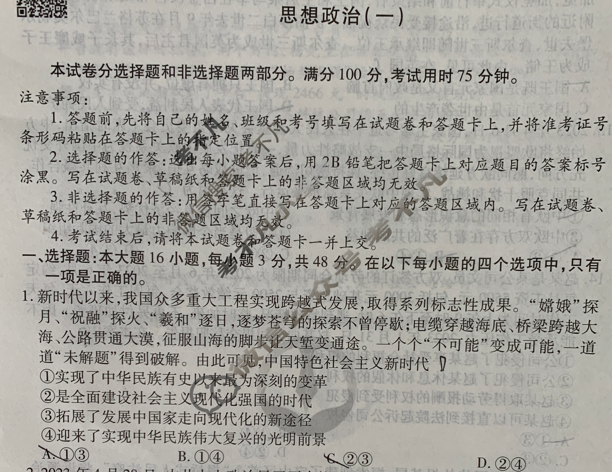 衡水金卷先享题(摸底卷) 2023-2024学年度高三一轮复习摸底测试卷[江西专版] 思想政治(一)1试题
