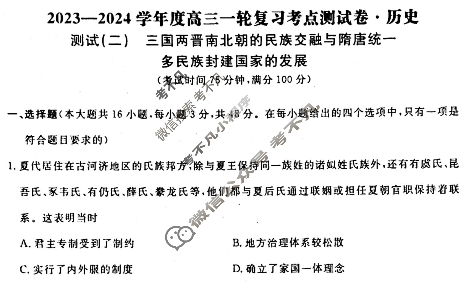 名师卷 2023-2024学年度高三一轮复习考点测试卷·单元卷[湖南省双◇]历史(二)2试题