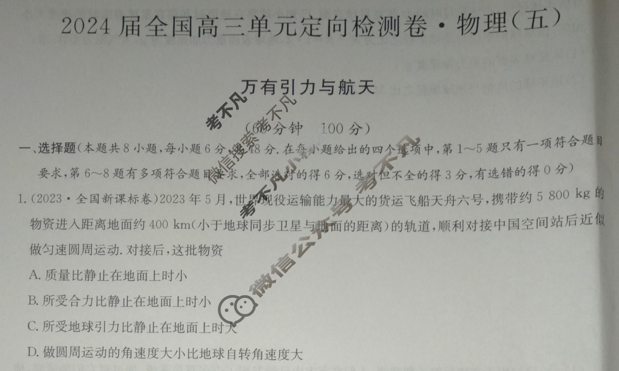 [九师联盟]2024届全国高三单元定向检测卷(新教材KH) 物理(五)5试题