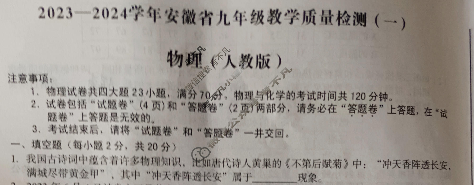 [安徽第一卷]2023-2024学年安徽省九年级教学质量检测(一)1物理(人教版)试题