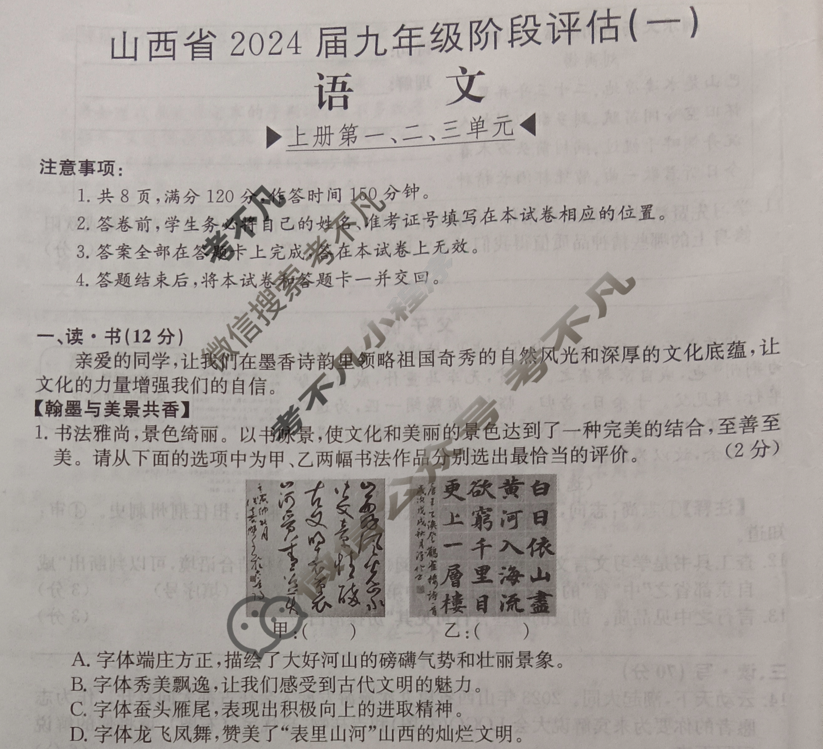 山西省2024届九年级阶段评估(一)1[1L R]语文试题