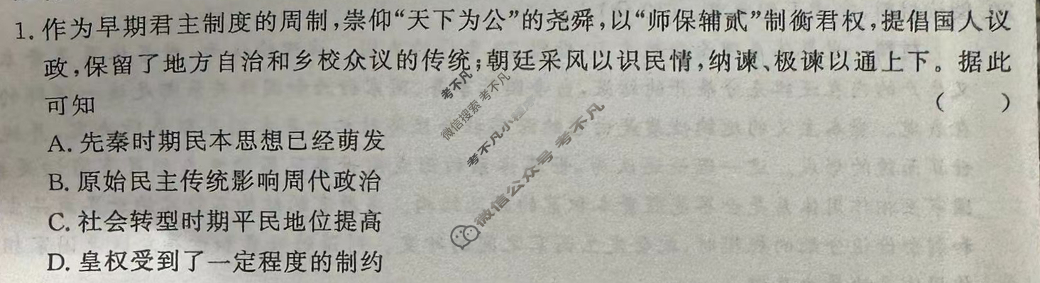 [青桐鸣]2025届普通高等学校招生全国统一考试 青桐鸣高二联考(9月)历史试题