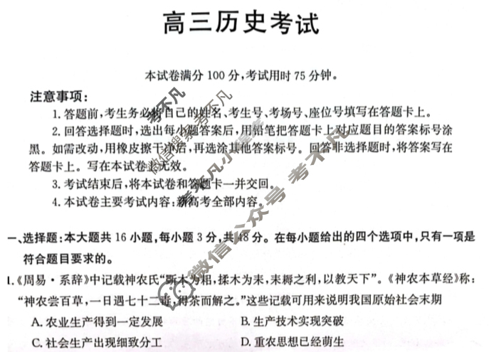 2024届湖南省高三考试金太阳9月联考(◇)历史试题