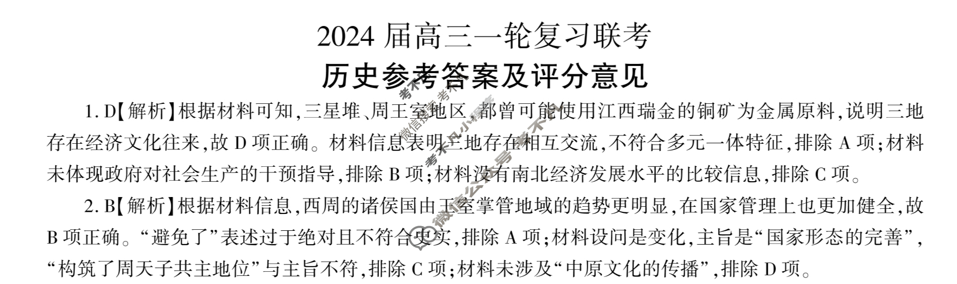 [百师联盟]江西省2024届高三一轮复习联考(9月)历史答案