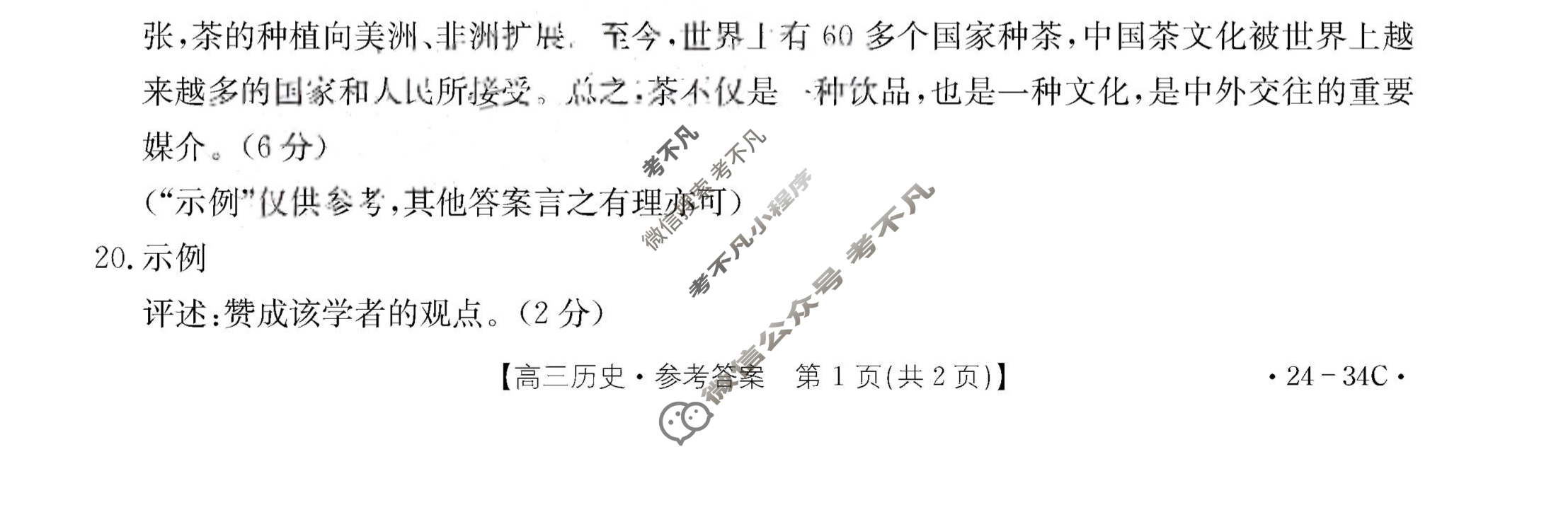 广东省2024届高三试卷金太阳9月联考(24-34C)历史答案