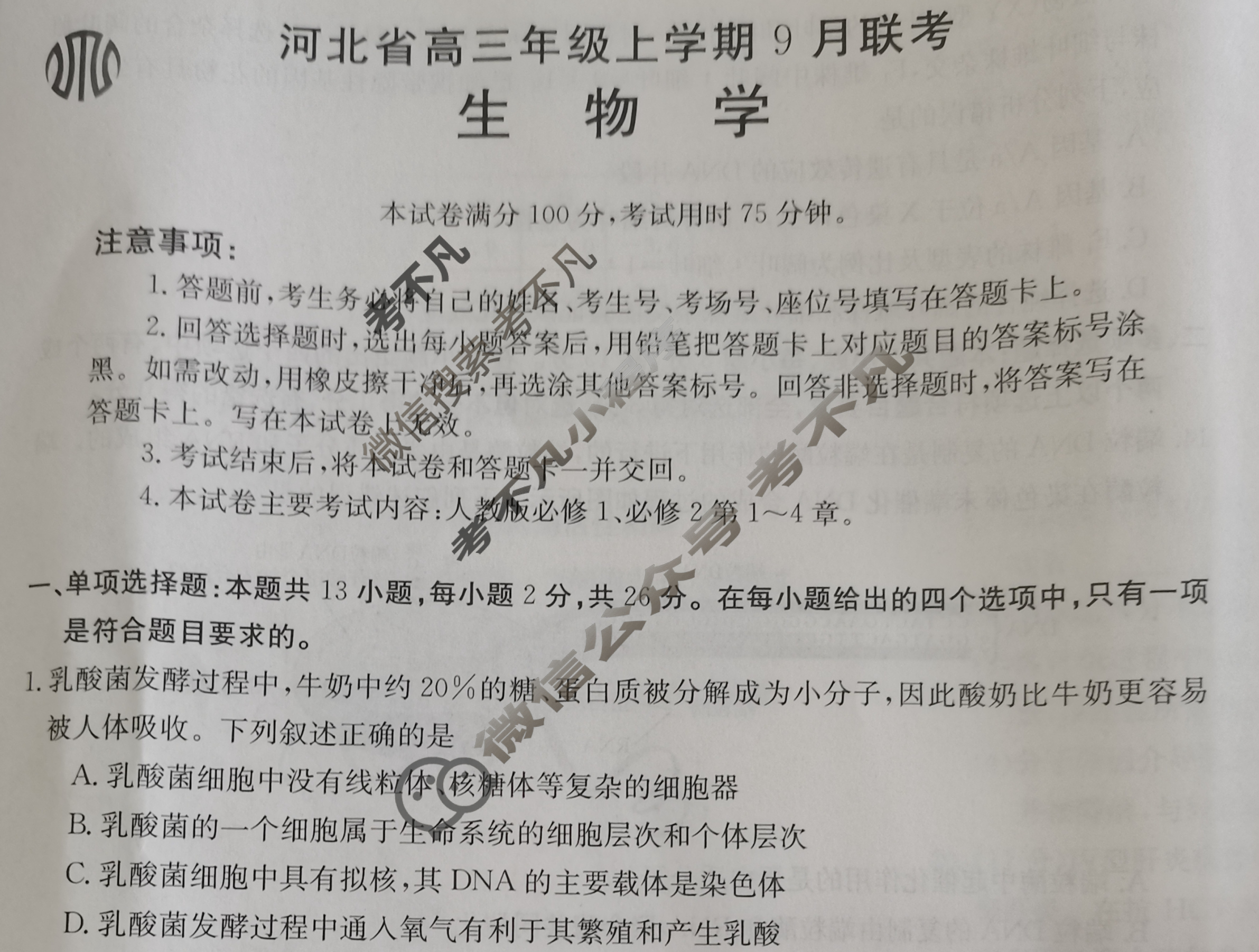 2024届金太阳河北省高三年级上学期9月联考(24-39C)生物试题