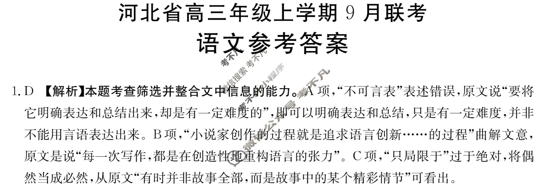 2024届金太阳河北省高三年级上学期9月联考(24-39C)语文答案