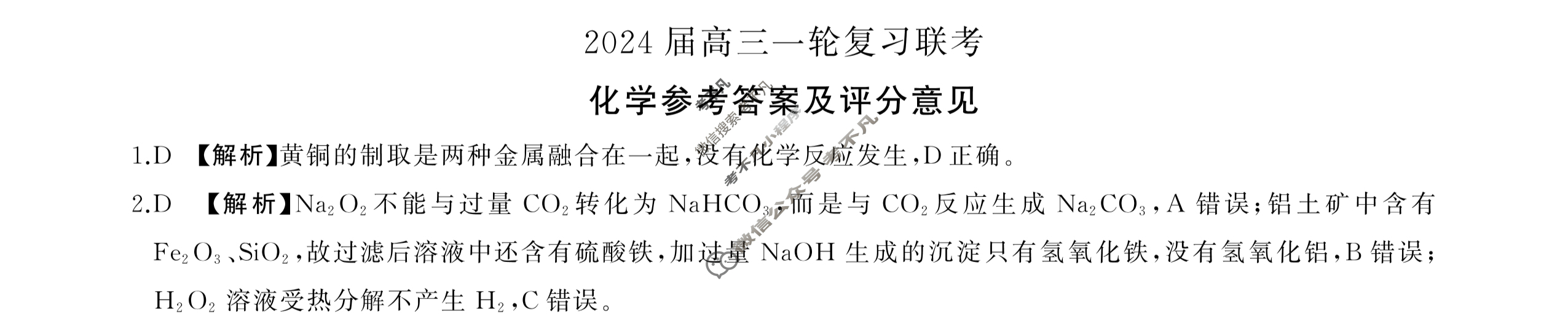 [百师联盟]江西省2024届高三一轮复习联考(9月)化学答案