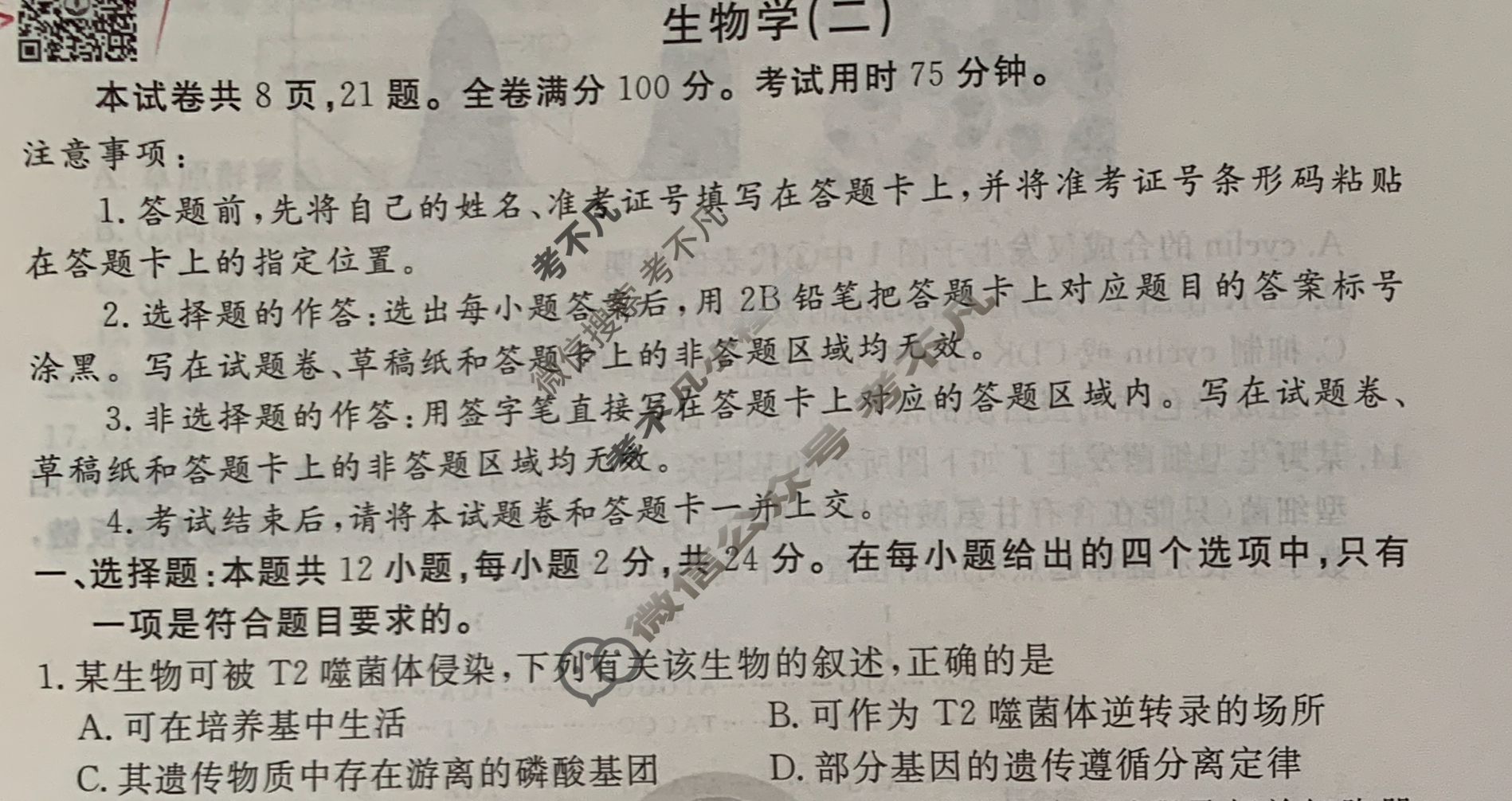 衡水金卷先享题(摸底卷) 2023-2024学年度高三一轮复习摸底测试卷[江西专版] 生物(二)2试题