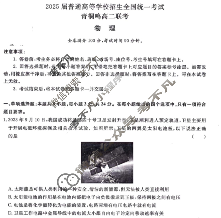 [青桐鸣]2025届普通高等学校招生全国统一考试 青桐鸣高二联考(9月)物理试题