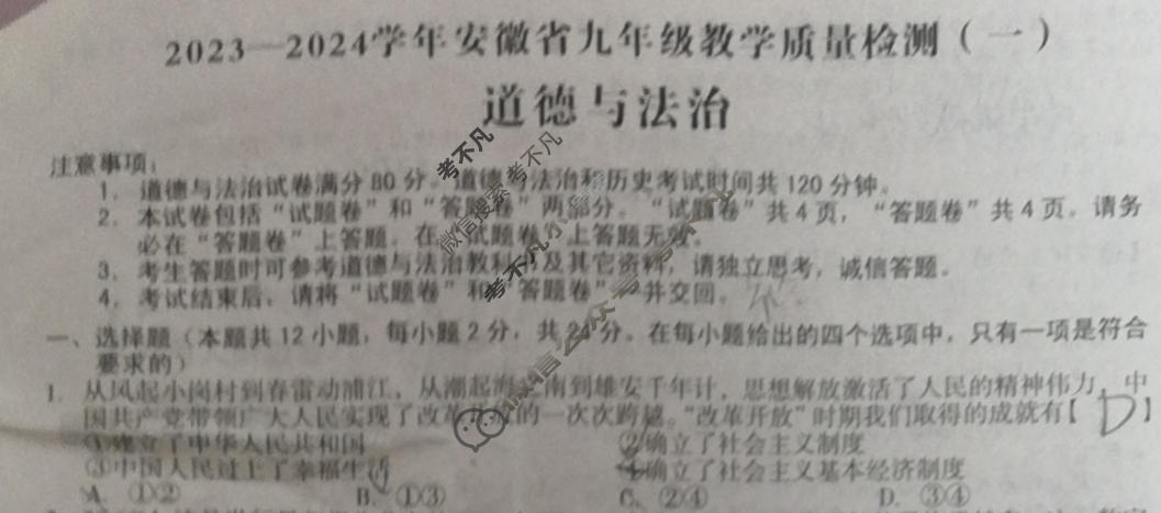 [安徽第一卷]2023-2024学年安徽省九年级教学质量检测(一)1道德与法治试题