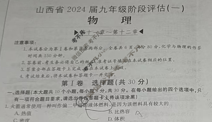 山西省2024届九年级阶段评估(一)[1L HYB]物理试题