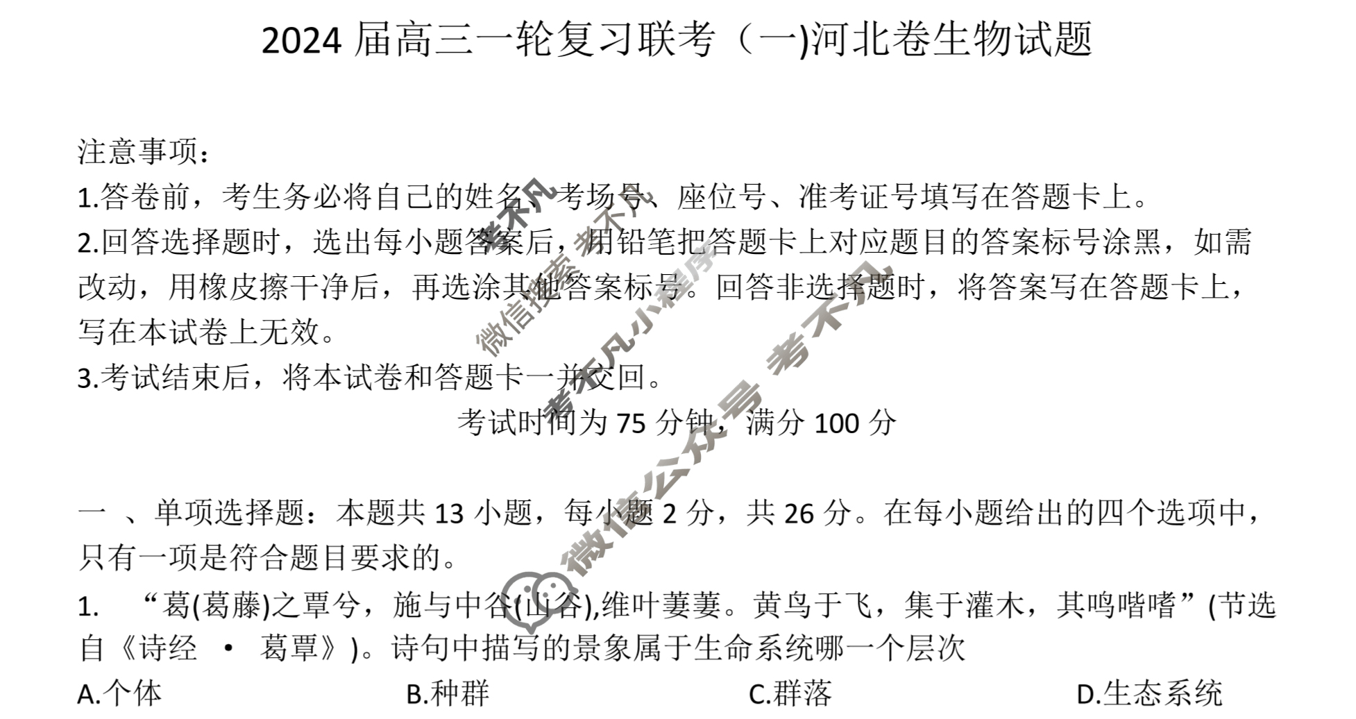 [百师联盟]2024届高三一轮复习联考(一)1 生物(河北卷)试题
