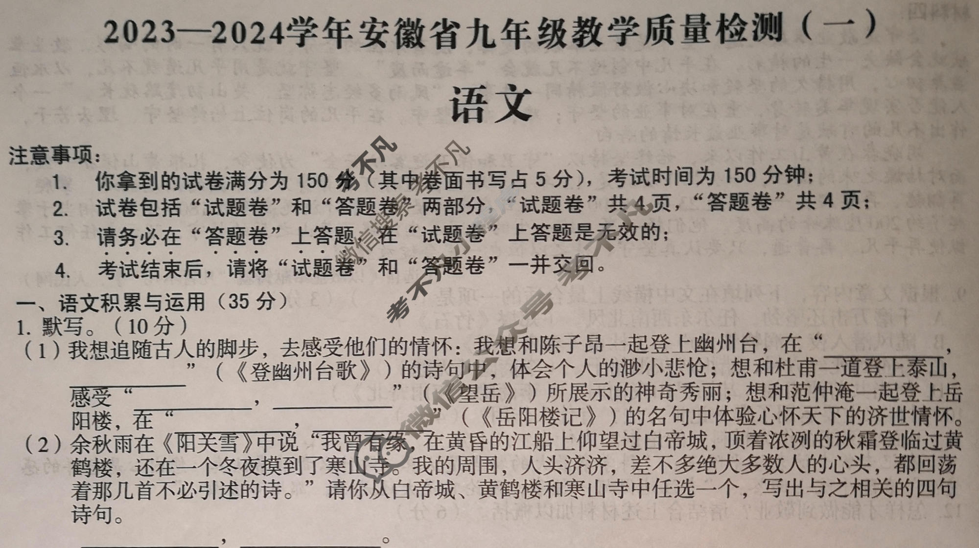 [安徽第一卷]2023-2024学年安徽省九年级教学质量检测(一)1语文试题