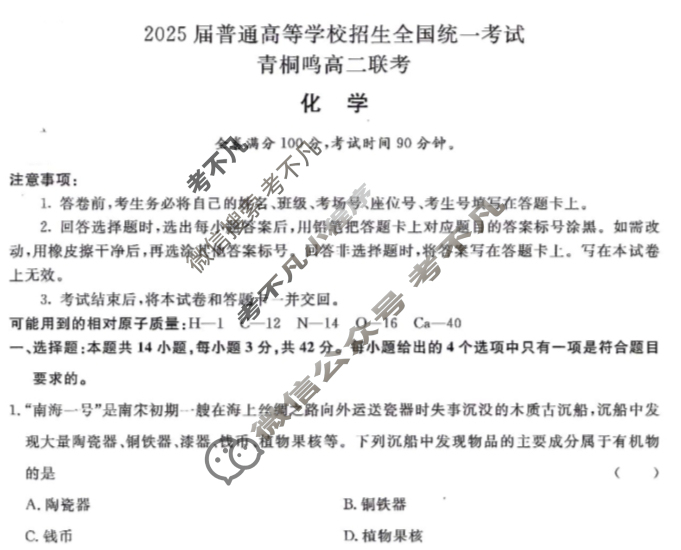 [青桐鸣]2025届普通高等学校招生全国统一考试 青桐鸣高二联考(9月)化学试题