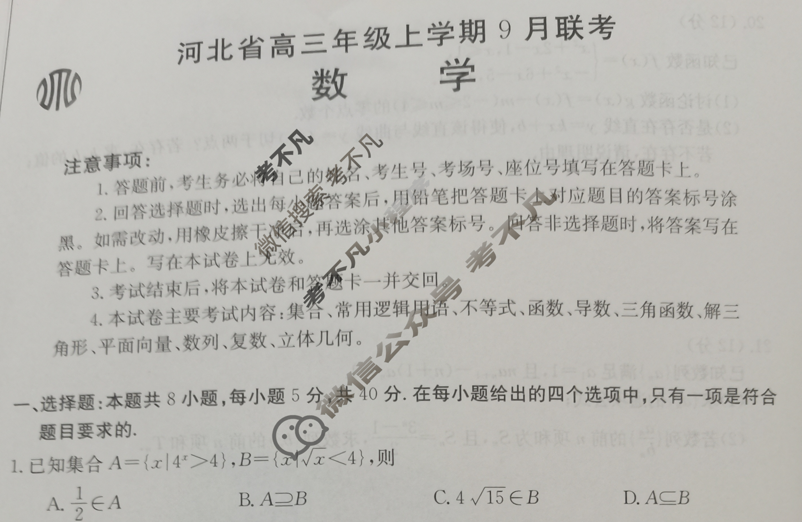 2024届金太阳河北省高三年级上学期9月联考(24-39C)数学试题
