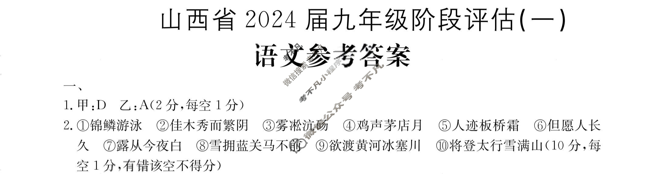 山西省2024届九年级阶段评估(一)1[1L R]语文答案