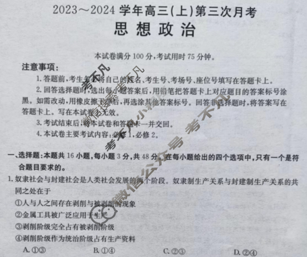 河北省2023~2024学年金太阳高三(上)第三次月考(24-53C)政治试题