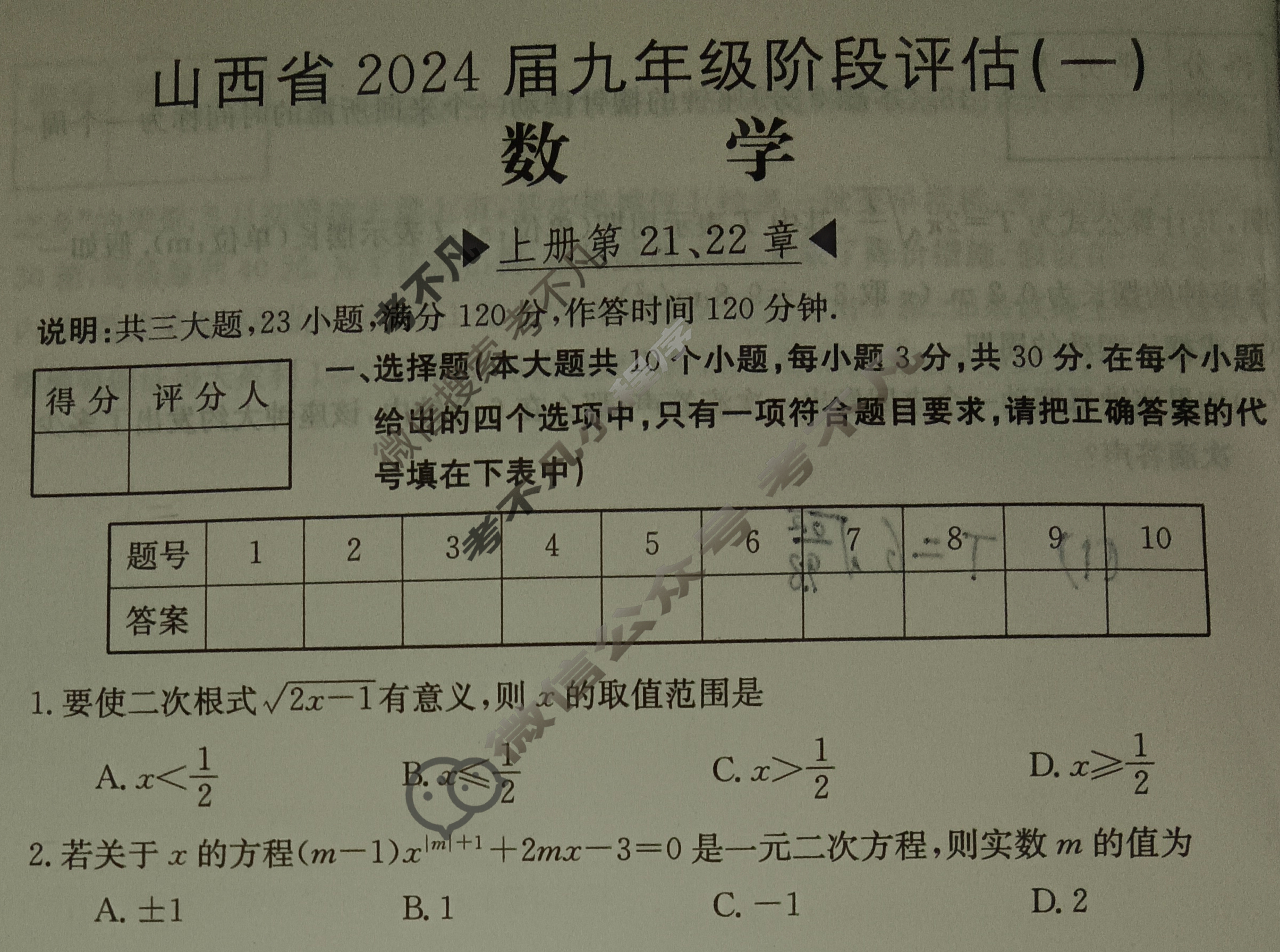 山西省2024届九年级阶段评估(一)1[1L HSD]数学试题