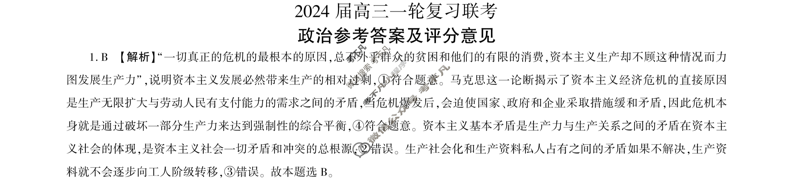 [百师联盟]江西省2024届高三一轮复习联考(9月)政治答案