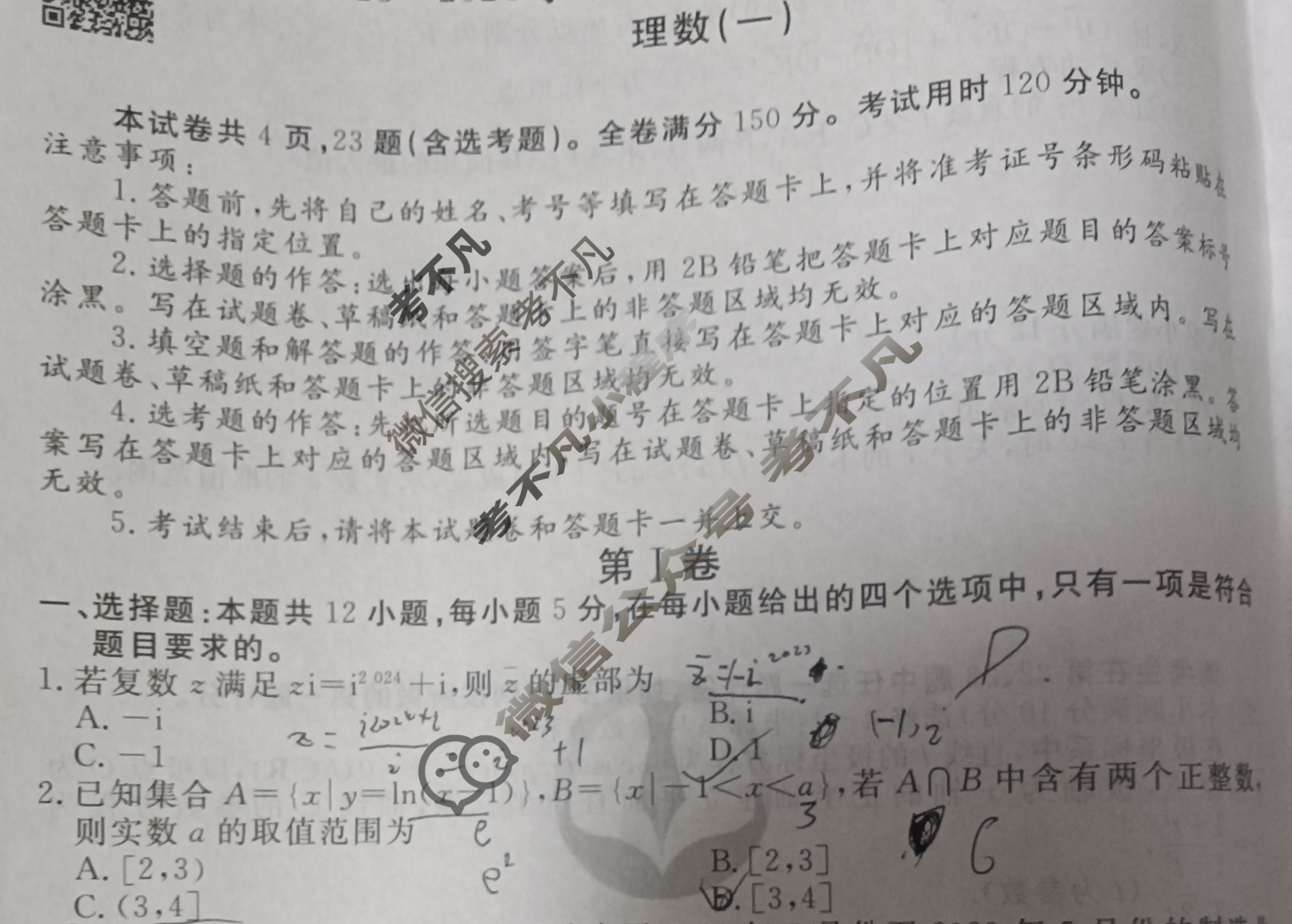 衡水金卷先享题(摸底卷) 2023-2024学年度高三一轮复习摸底测试卷[JJ·B] 理数(一)1试题